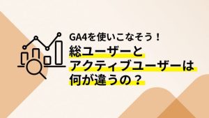 総ユーザーとアクティブユーザーの違い