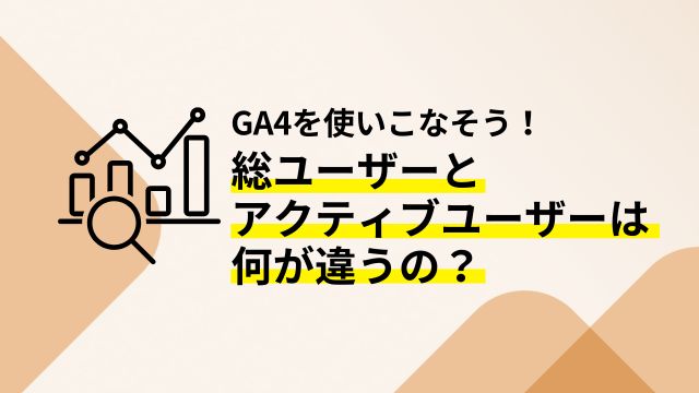 総ユーザーとアクティブユーザーの違い