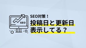 SEO対策等媚と更新日表示してる？
