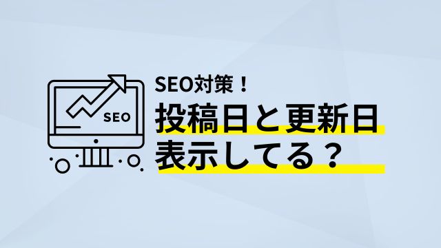 SEO対策等媚と更新日表示してる？