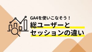 総ユーザーとセッションの違い