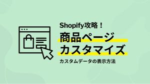 Shopify商品ページカスタマイズ