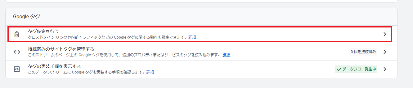 タグ設定から内部トラフィックの定義を開く