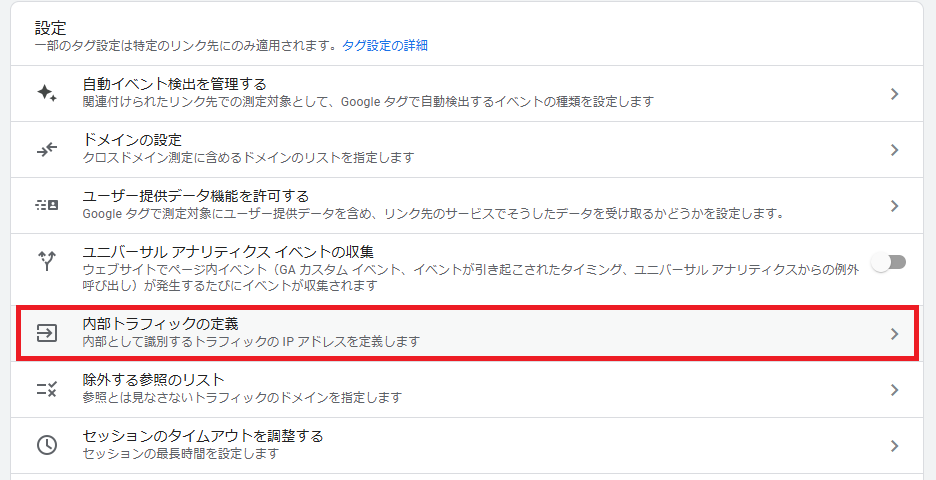 内部トラフィックの定義クリック