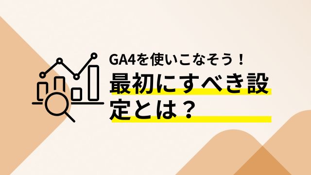 GA4最初にすべき設定
