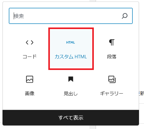 カスタムHTMLブロック