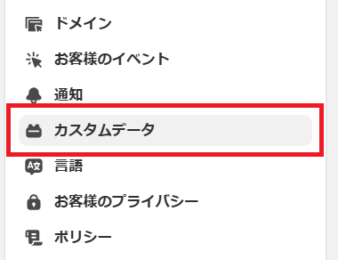 カスタムデータ