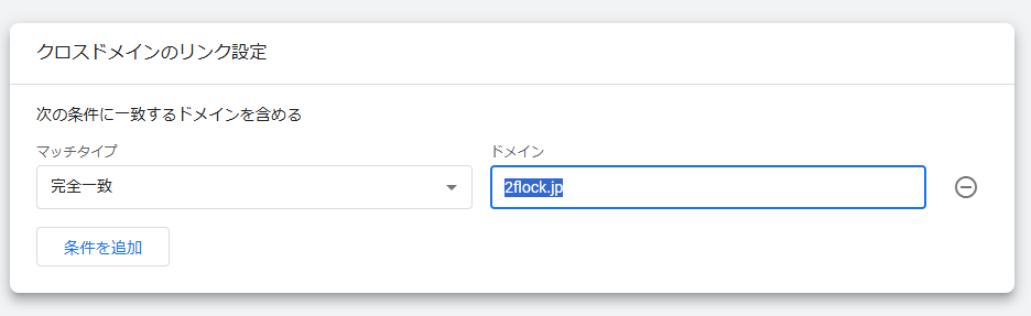 GA4クロスドメイン設定画面