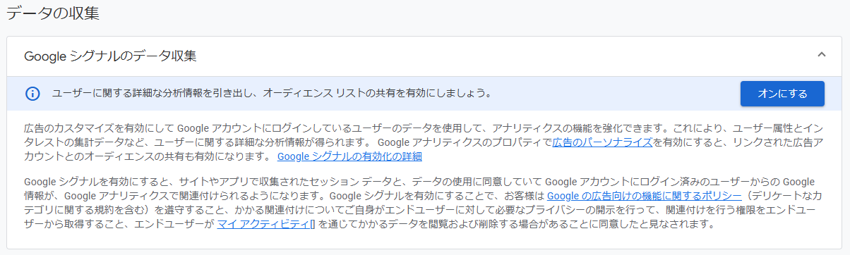 GA4 Googleシグナル設定画面