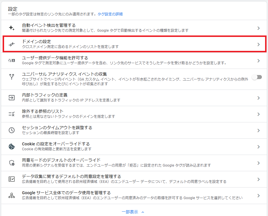 GA4ドメインの設定