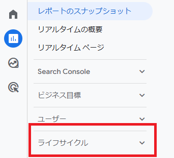 GA4ライフサイクル表示確認