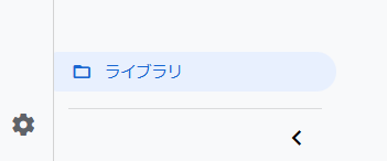 GA4ライブラリボタン