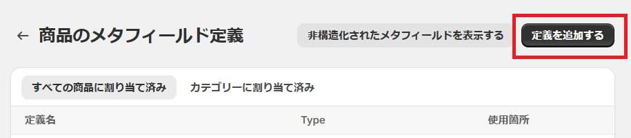 定義を追加ボタン