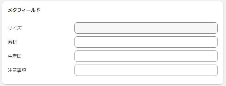 商品登録画面のメタフィールド入力欄