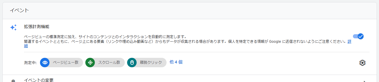 GA4拡張計測機能設定画面
