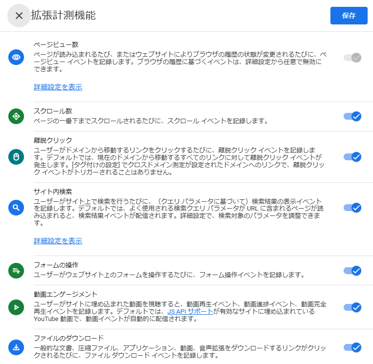 GA4拡張計測機能設定画面