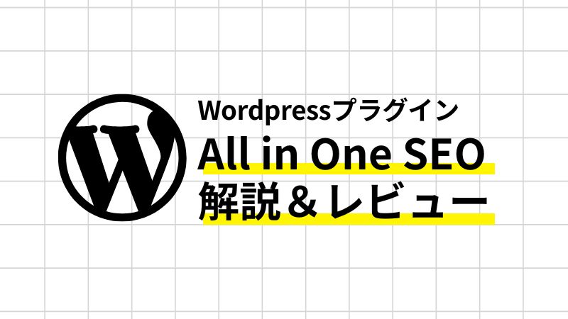 All in One SEO解説＆レビュー