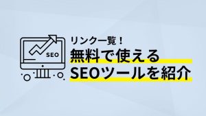 無料で使えるSEOツール