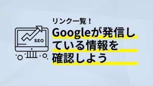 Google情報一覧