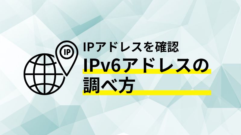 IPv6アドレスの調べ方