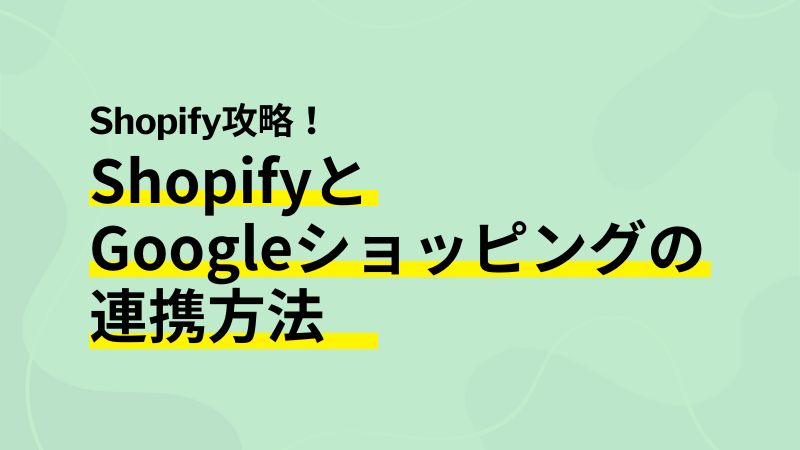 ShopifyとGoogleショッピングの連携方法
