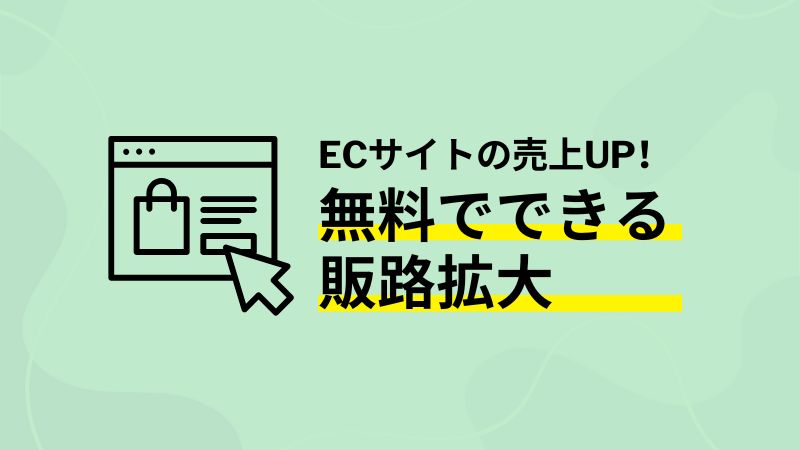 無料でできる販路拡大
