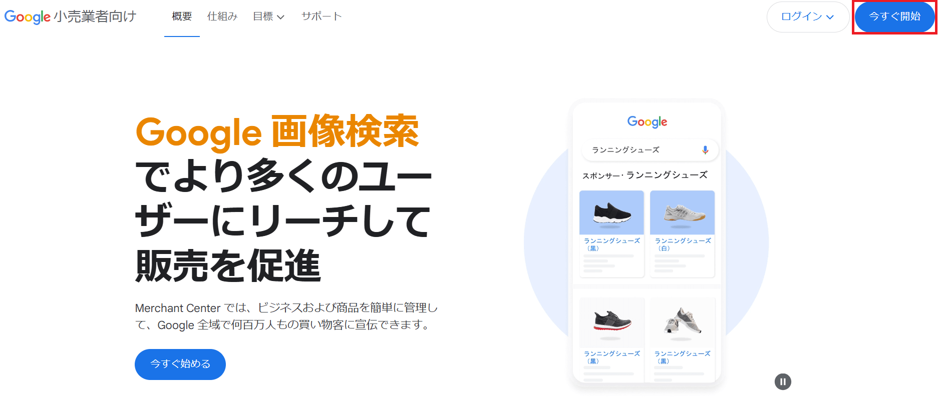Googleマーチャントセンターを今すぐ開始