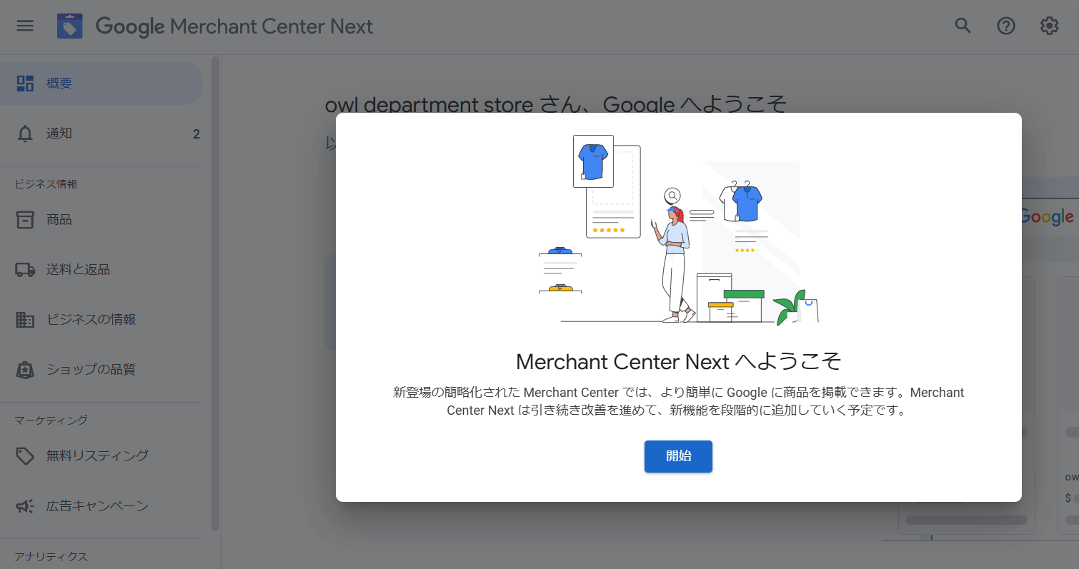 Googleマーチャントセンターにログイン