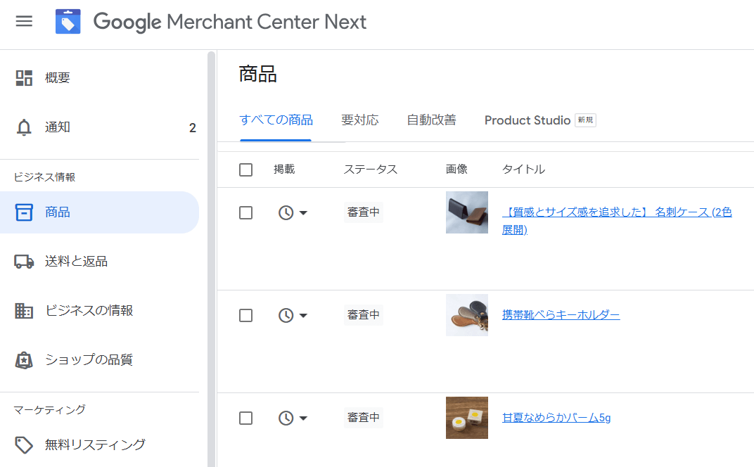 Googleマーチャントセンター商品一覧