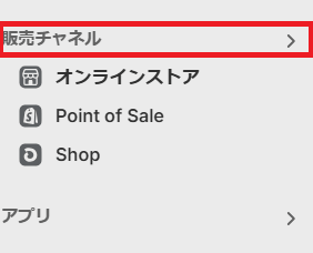 販売チャネルをクリック