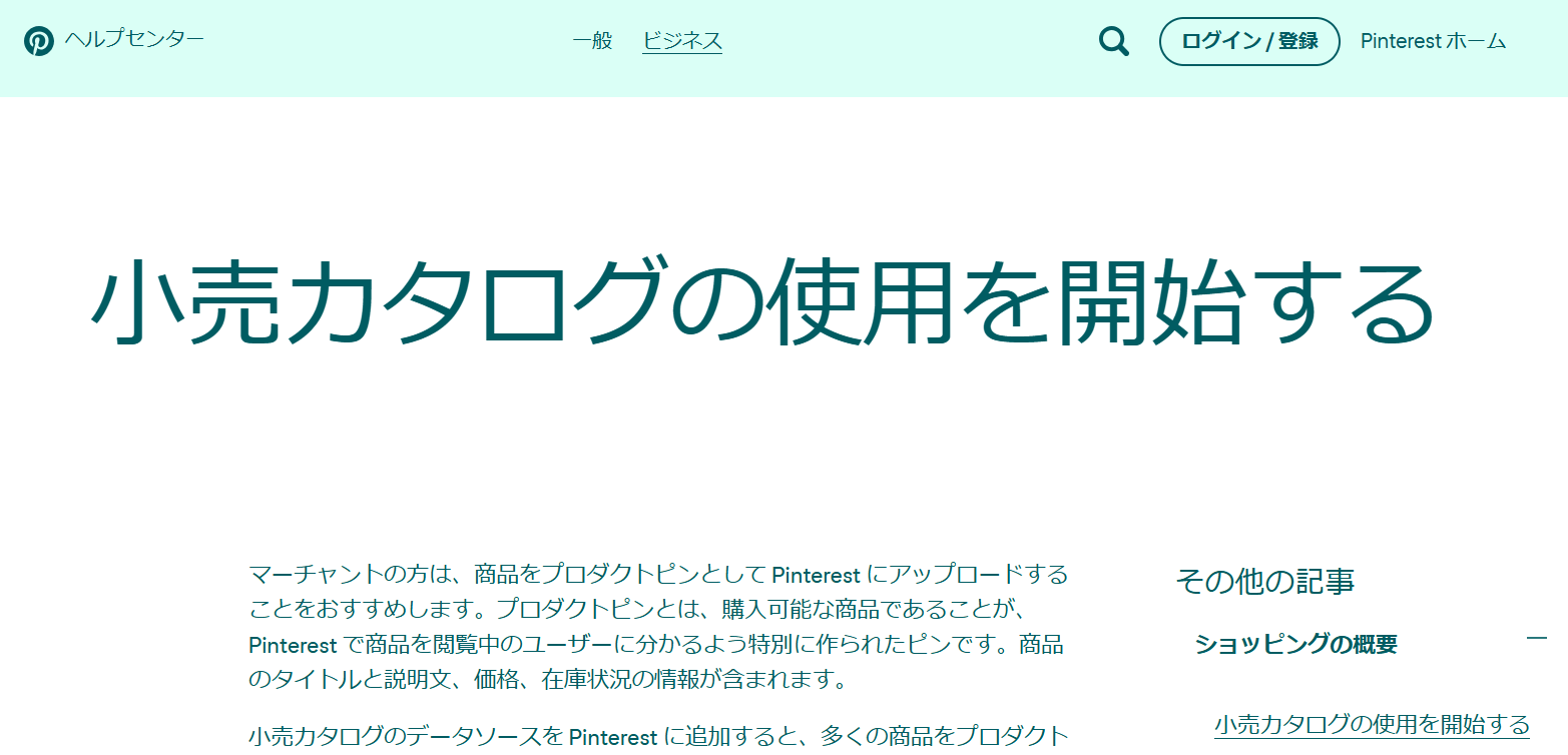 Pinterestカタログ