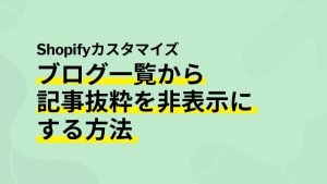 ブログ一覧から記事抜粋を非表示にする方法