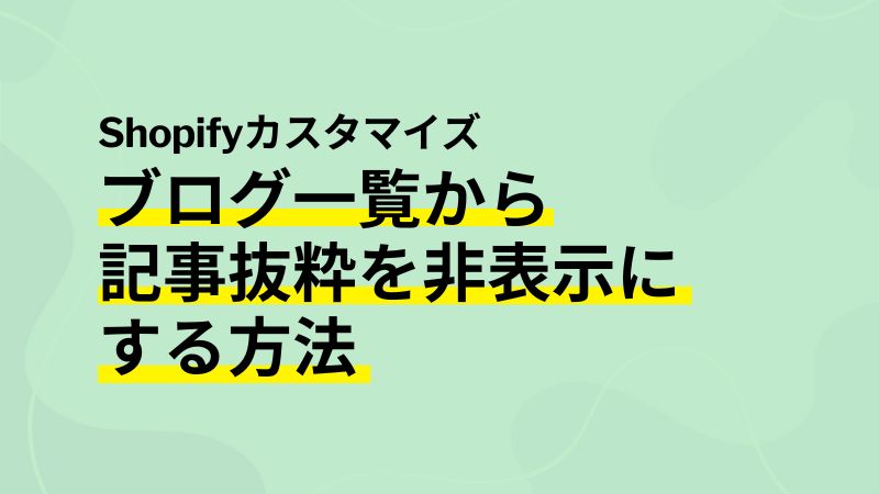 ブログ一覧から記事抜粋を非表示にする方法