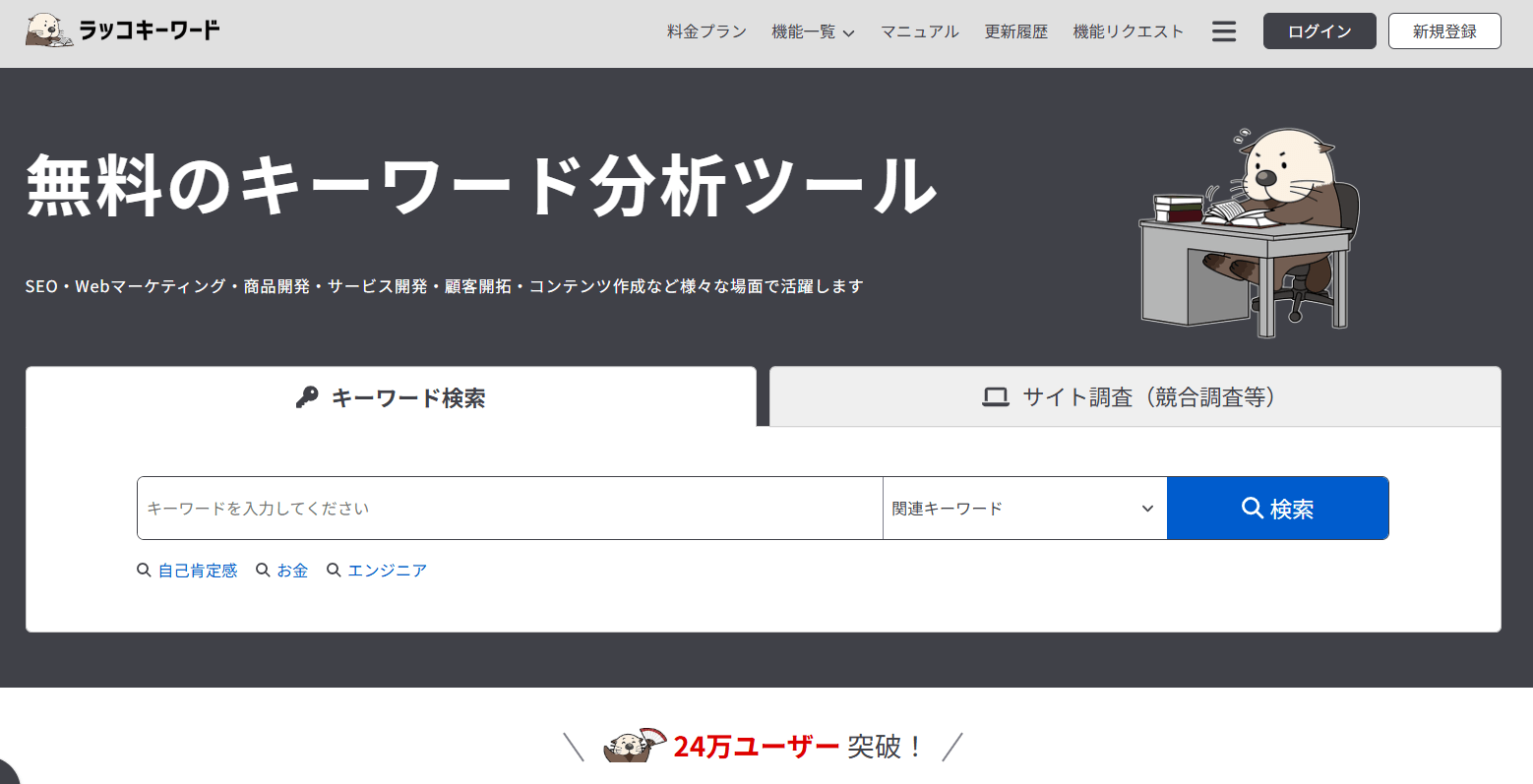 ラッコキーワード