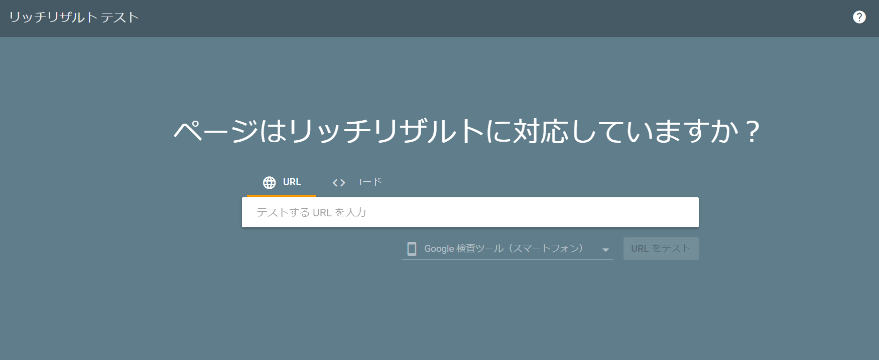 リッチリザルトテスト