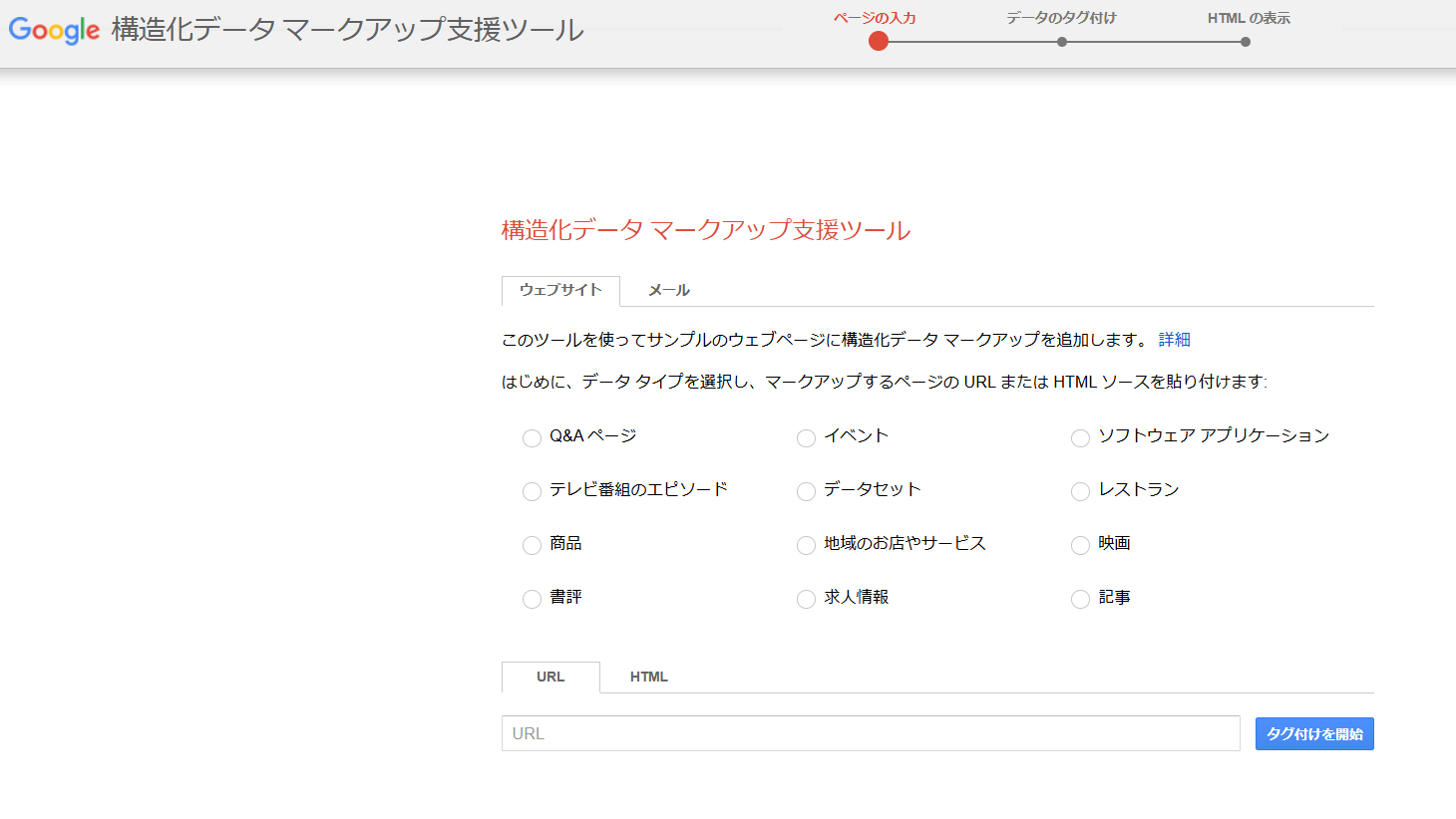 構造化データ マークアップ支援ツール