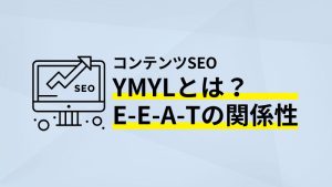YMYLとはEEATの関係性