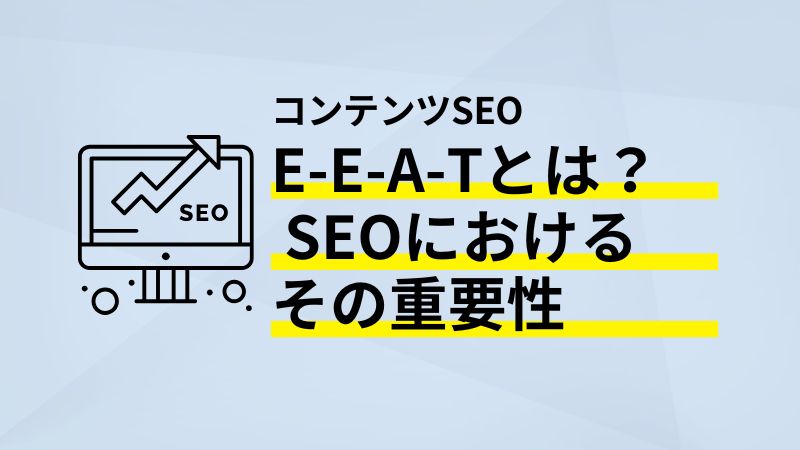 EEATとはSEOにおけるその重要性