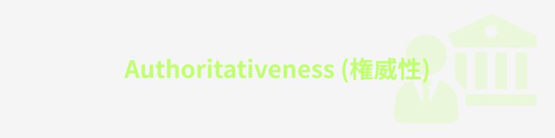 Authoritativeness (権威性)