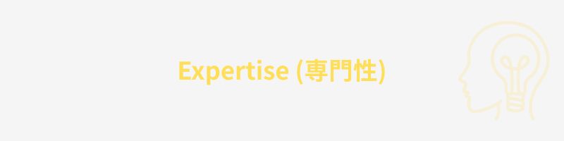 Expertise (専門性)
