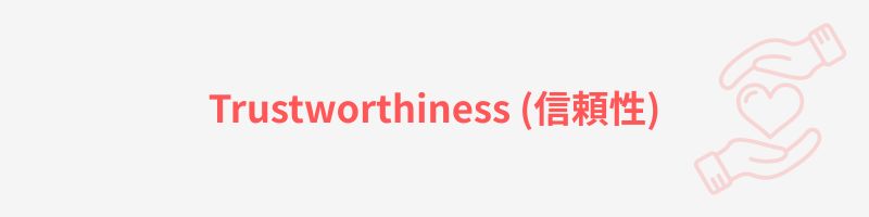 Trustworthiness (信頼性)